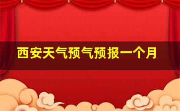 西安天气预气预报一个月