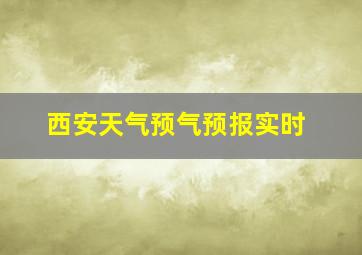 西安天气预气预报实时