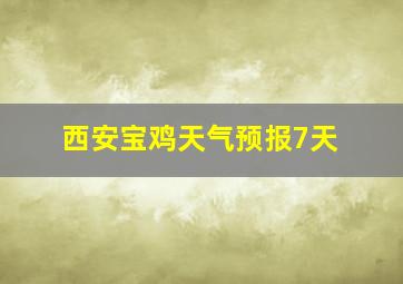 西安宝鸡天气预报7天