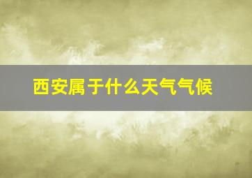 西安属于什么天气气候