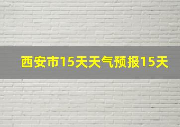 西安市15天天气预报15天