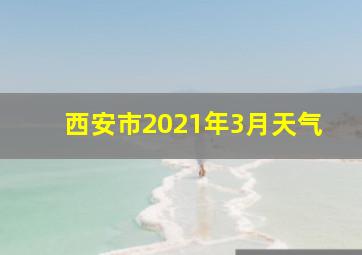 西安市2021年3月天气