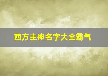 西方主神名字大全霸气