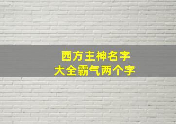 西方主神名字大全霸气两个字