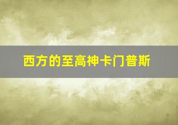 西方的至高神卡门普斯