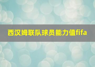 西汉姆联队球员能力值fifa