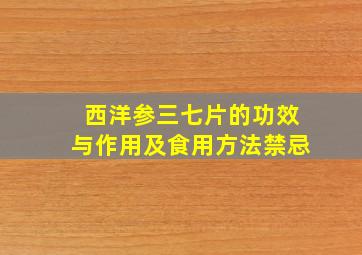 西洋参三七片的功效与作用及食用方法禁忌