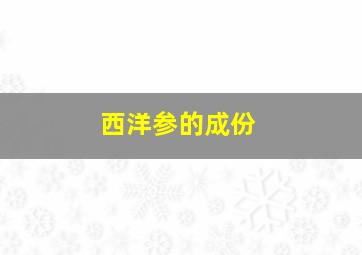 西洋参的成份