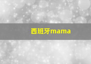 西班牙mama