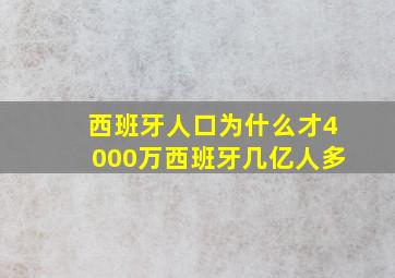 西班牙人口为什么才4000万西班牙几亿人多