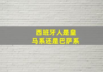 西班牙人是皇马系还是巴萨系