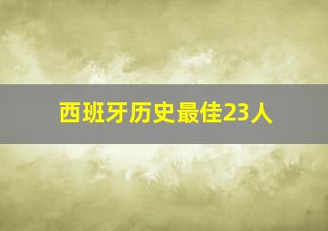 西班牙历史最佳23人