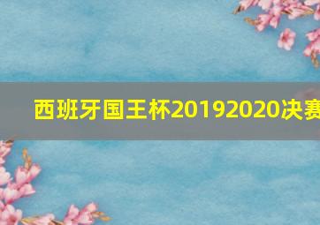 西班牙国王杯20192020决赛