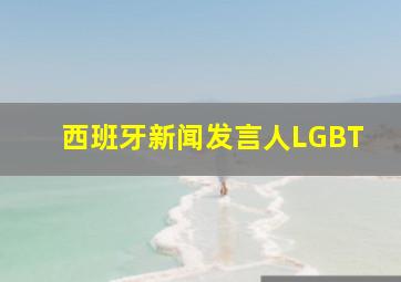 西班牙新闻发言人LGBT