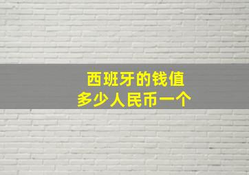 西班牙的钱值多少人民币一个