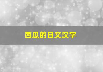 西瓜的日文汉字