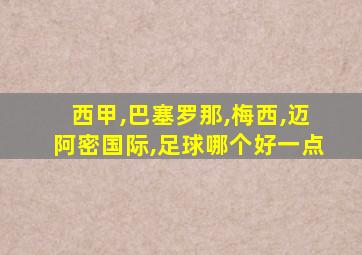 西甲,巴塞罗那,梅西,迈阿密国际,足球哪个好一点