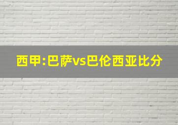 西甲:巴萨vs巴伦西亚比分