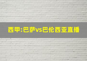 西甲:巴萨vs巴伦西亚直播