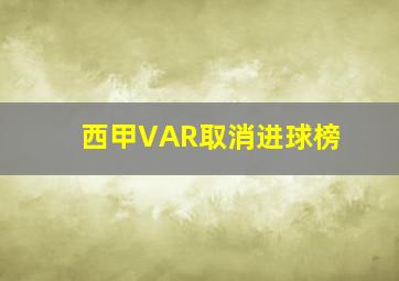 西甲VAR取消进球榜