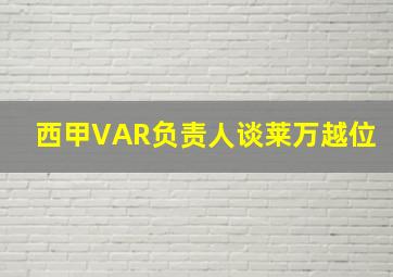 西甲VAR负责人谈莱万越位