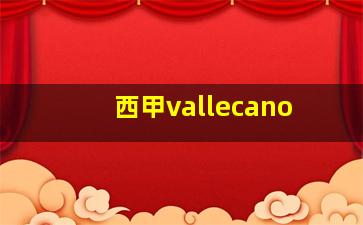 西甲vallecano