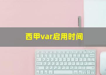 西甲var启用时间