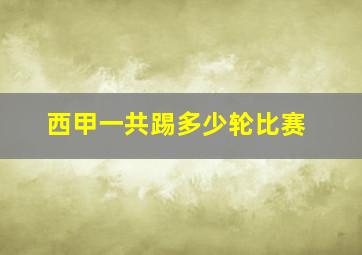 西甲一共踢多少轮比赛