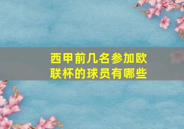 西甲前几名参加欧联杯的球员有哪些