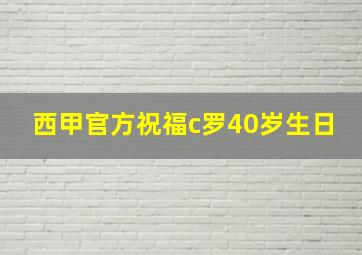 西甲官方祝福c罗40岁生日