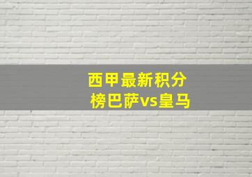 西甲最新积分榜巴萨vs皇马