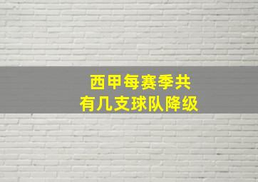 西甲每赛季共有几支球队降级