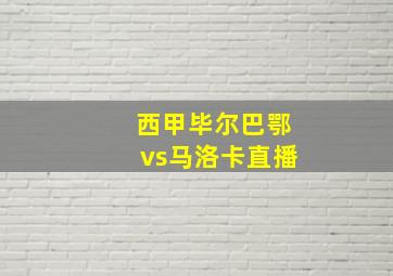 西甲毕尔巴鄂vs马洛卡直播