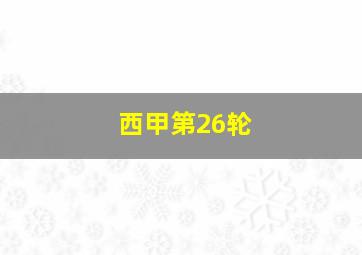 西甲第26轮