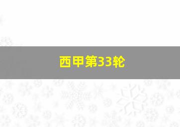 西甲第33轮