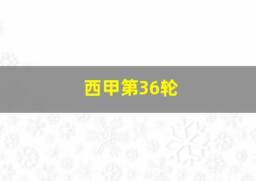 西甲第36轮