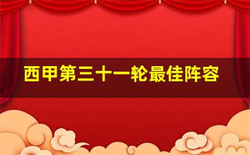 西甲第三十一轮最佳阵容