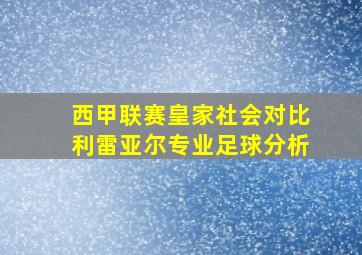 西甲联赛皇家社会对比利雷亚尔专业足球分析