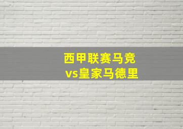 西甲联赛马竞vs皇家马德里