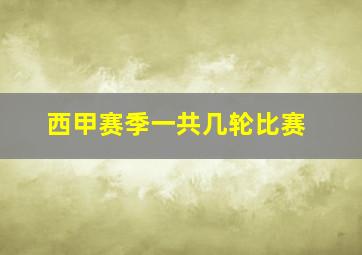 西甲赛季一共几轮比赛