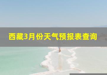 西藏3月份天气预报表查询