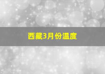 西藏3月份温度