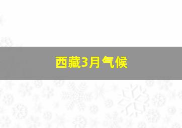 西藏3月气候