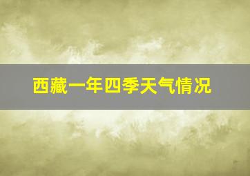 西藏一年四季天气情况