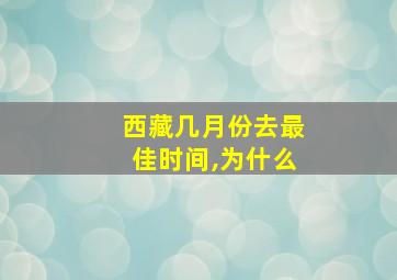 西藏几月份去最佳时间,为什么