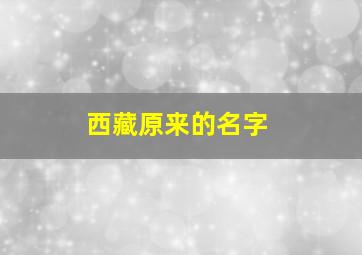 西藏原来的名字