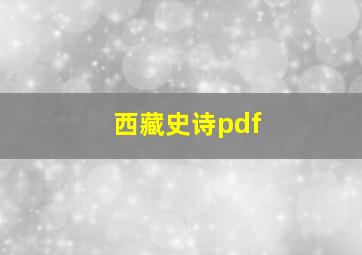 西藏史诗pdf