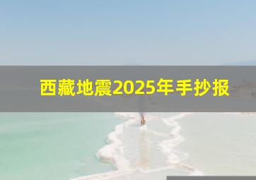 西藏地震2025年手抄报