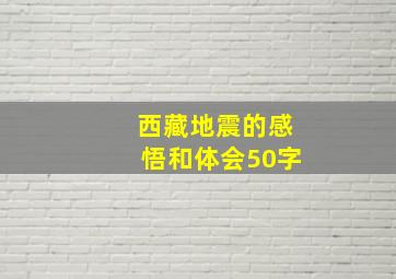 西藏地震的感悟和体会50字