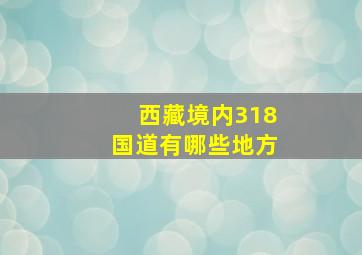 西藏境内318国道有哪些地方